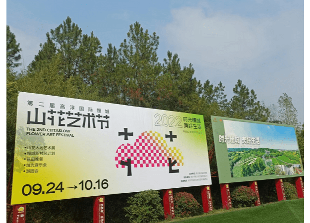 第二届高淳国际慢城山花艺术节开幕