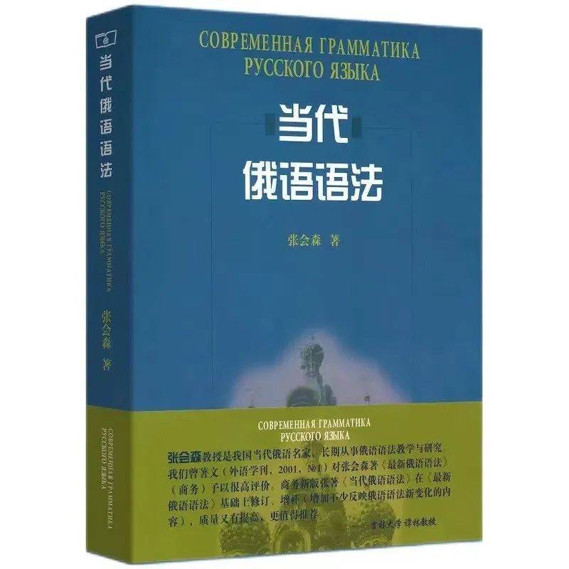 俄语人都在看的语法书《当代俄语语法》_直播_课时_课程