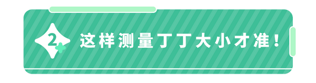 男宝丁丁多大算正常？对照0-18岁尺寸表,偏小警惕两种情况