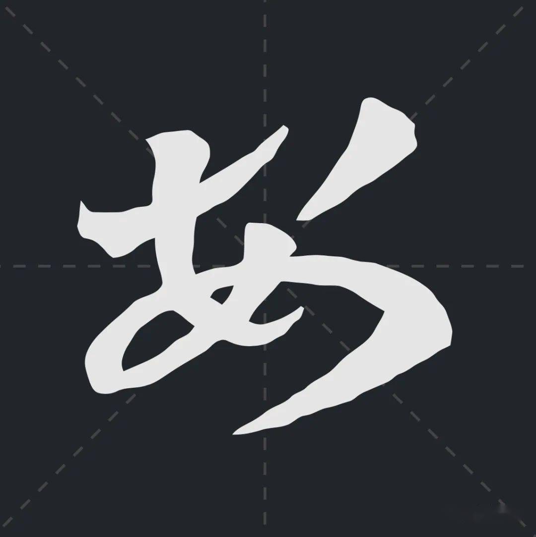 王羲之《十七帖》的起笔和收笔_点画_草书_笔画