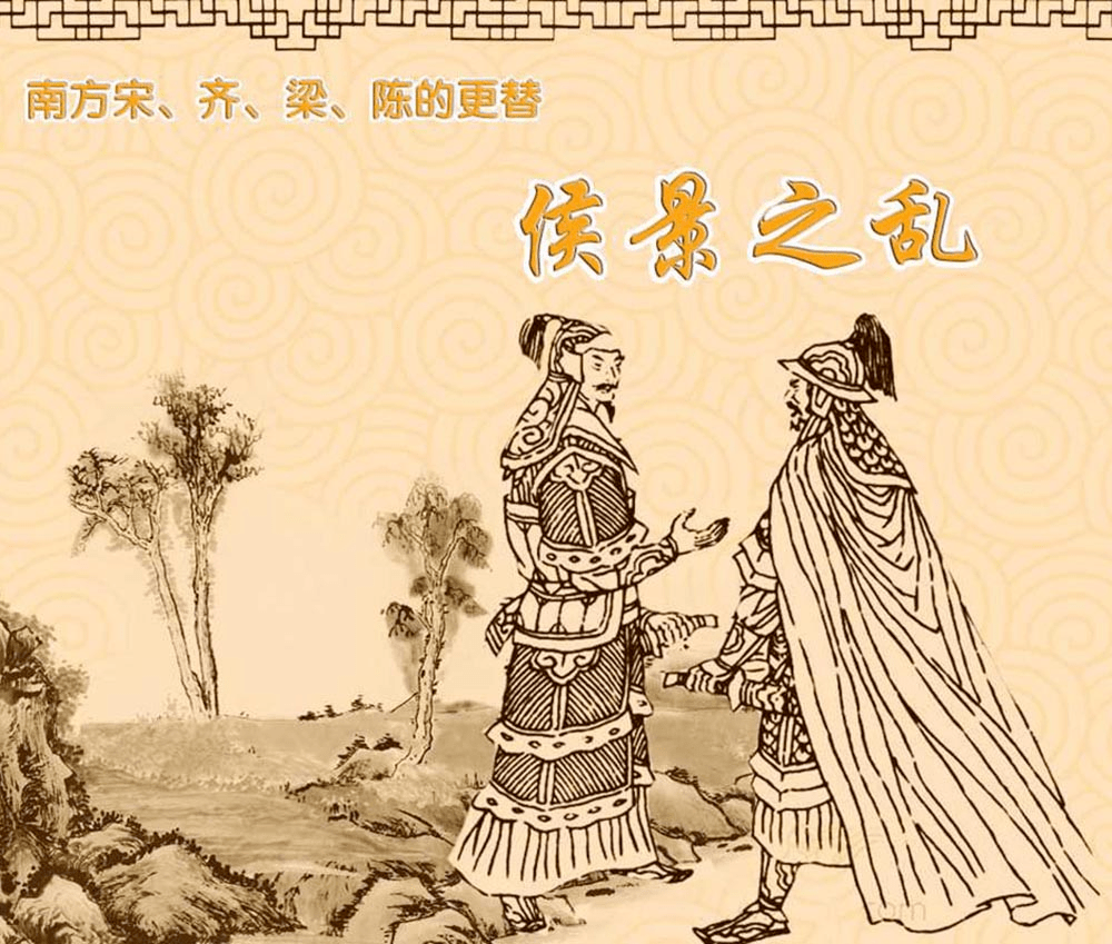 侯景本为东魏叛将,被梁武帝萧衍收留,因对梁朝与东魏通好心怀不满,遂