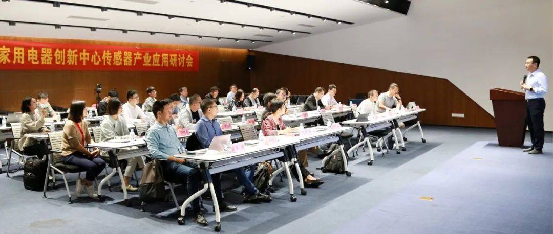 国创中心传感器产业应用研讨会成功举办_智能化_技术_家用电器