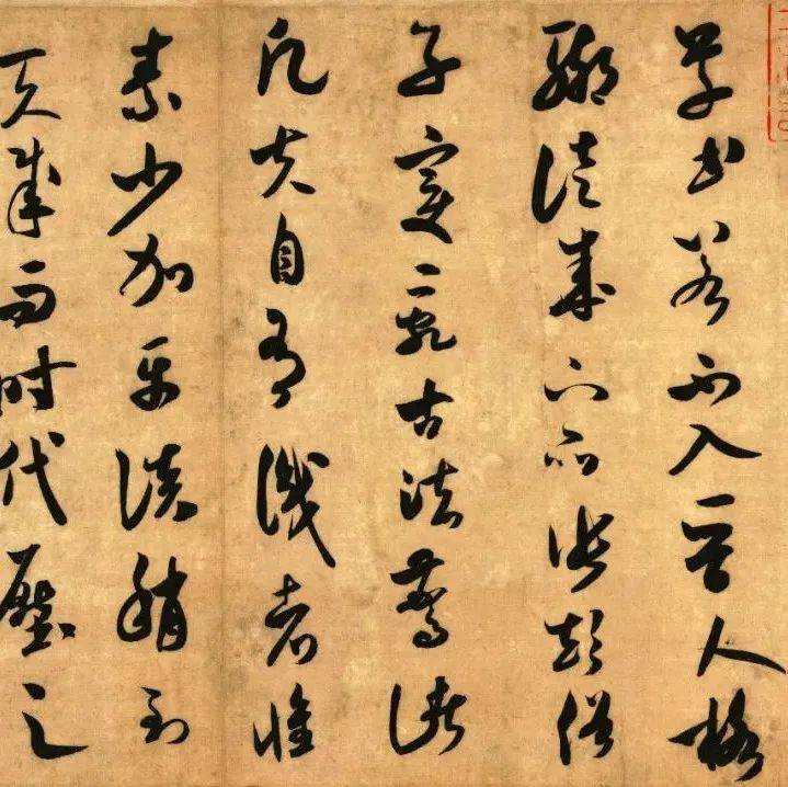 【一日一赏】米芾《论草书帖》_高古_ng_书法