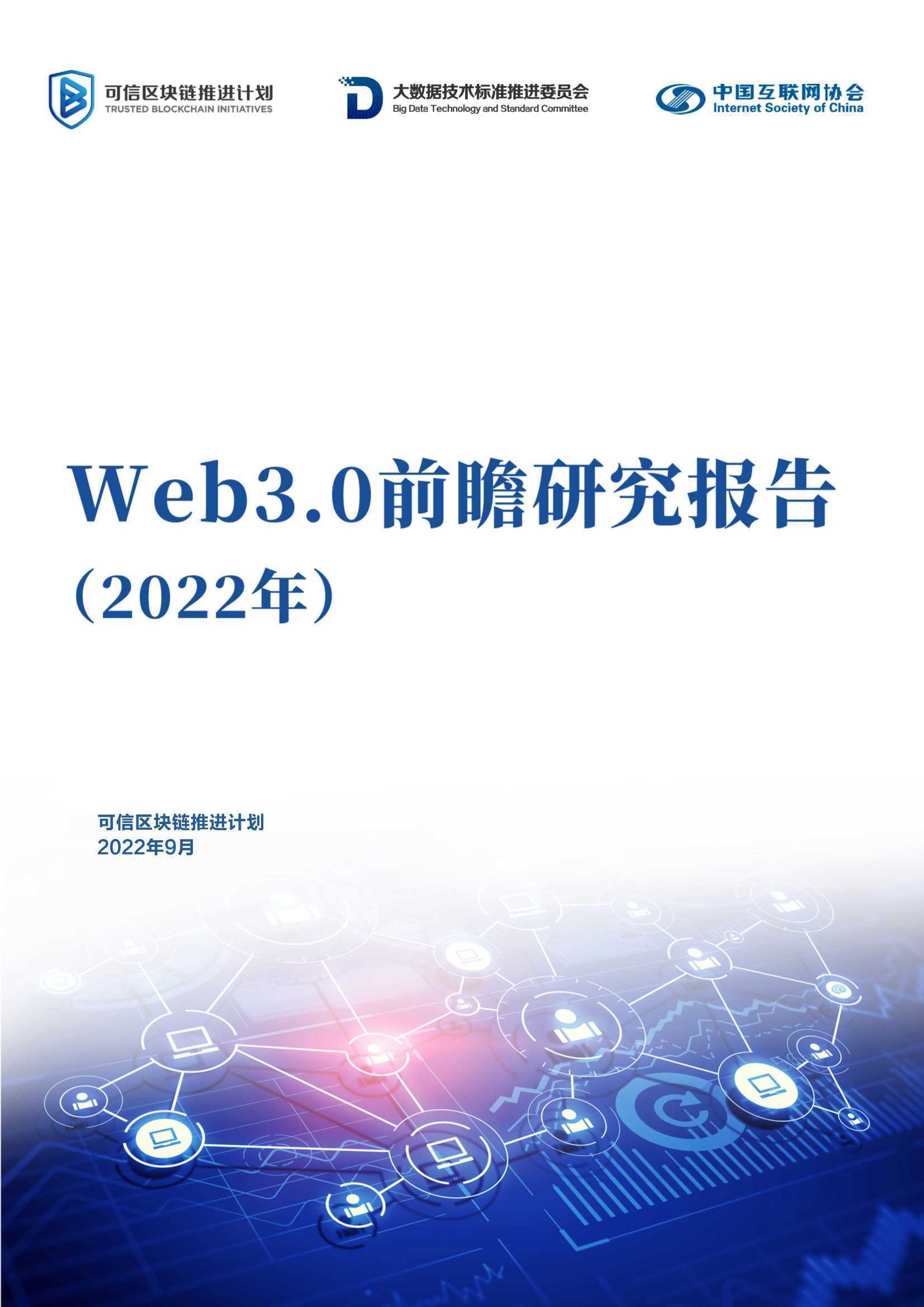 2022年Web3.0前瞻研究报告：可信区块链推进计划