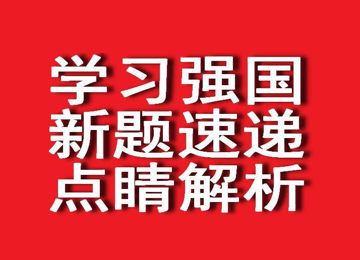 学习强国四人赛解析之172｜上新“军事历史”16题_手机搜狐网