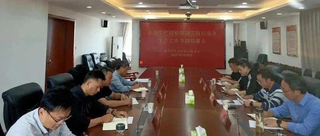 【住建动态】市住建局召开安全生产迎检暨国庆前后安全生产工作部署会_管理_扬进行_检查
