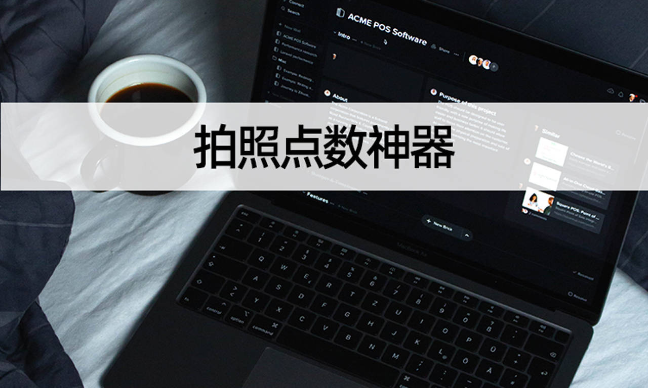 教你使用手机拍照点数_识别_步骤_进行