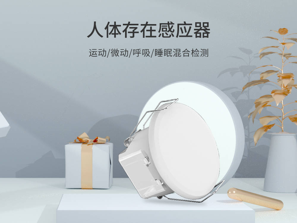 飞睿智能人体雷达感应器，精准无感检测技术方案，智能化感控应用