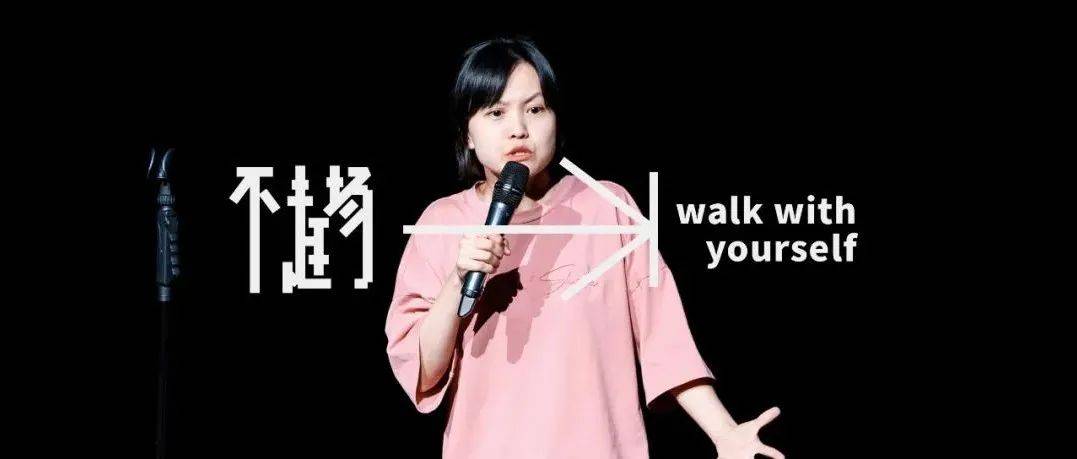 单口喜剧演员夏夏：自我与一小把自由_隔离_观众_单立人