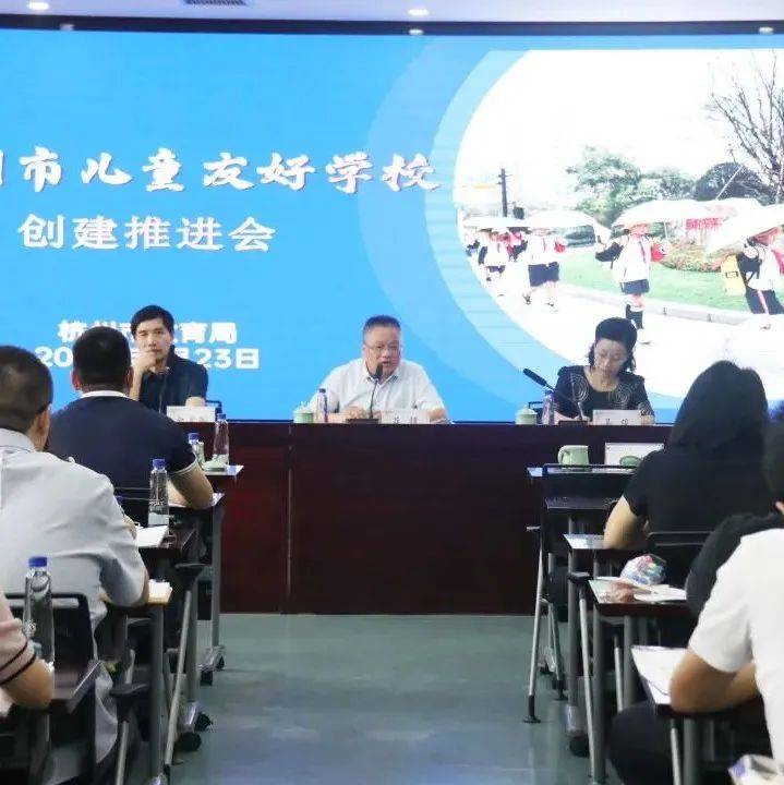 杭州市儿童友好学校创建推进会在杭州丹枫实验小学召开_教育_建设_试点