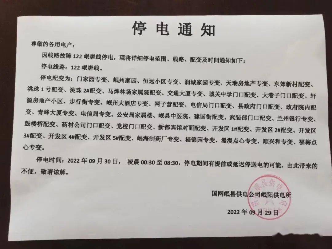 岷县最新停电通知!扩散周知!_岷阳_小区_岷州