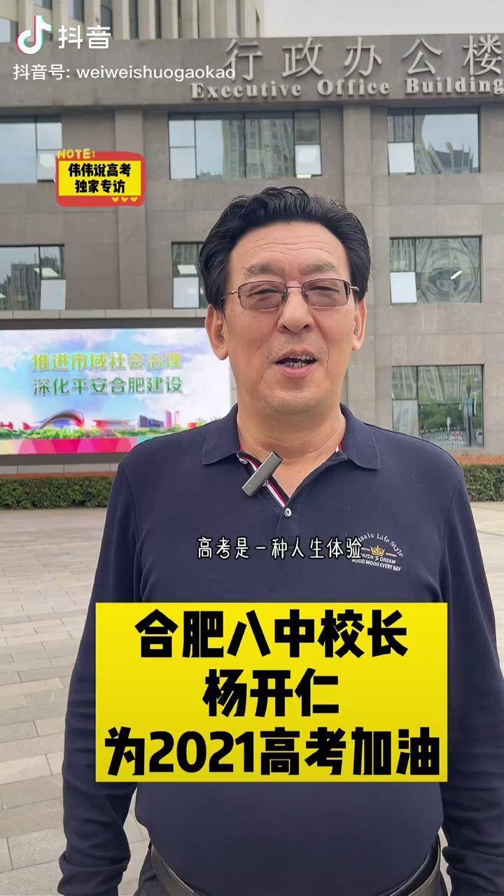 合肥八中校长杨开仁,为2021高考加油伟伟说高考 合肥八中 高考倒计时