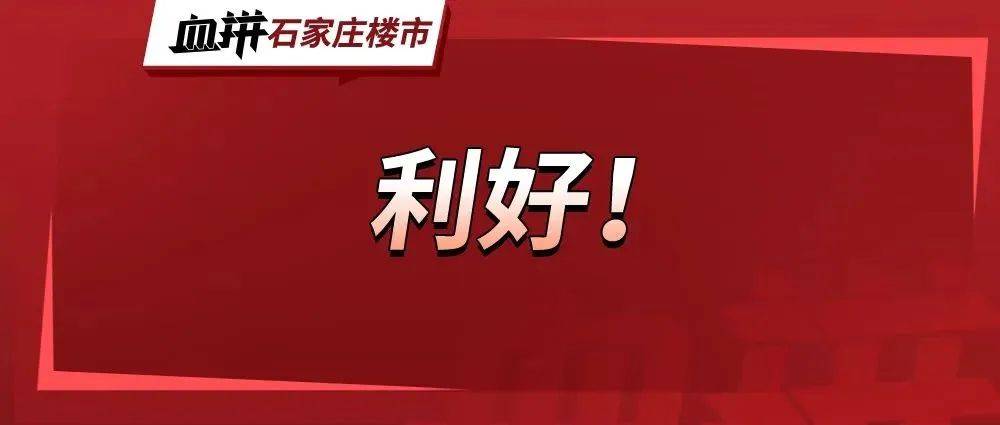 重磅利好！首套房贷利率下限放宽 石家庄符合新政门槛 住房信贷 城市 政策