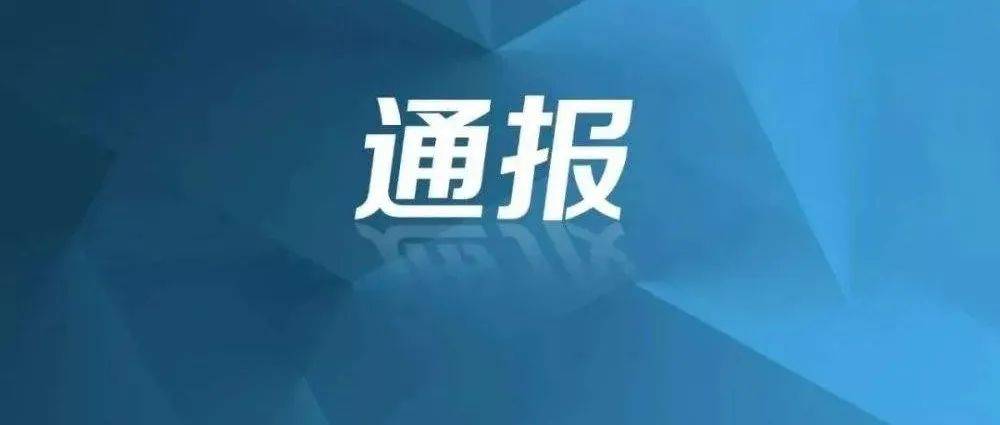 关于毕节市赫章县新增5例阳性人员调查处置情况的通报_感染者_街道_核酸