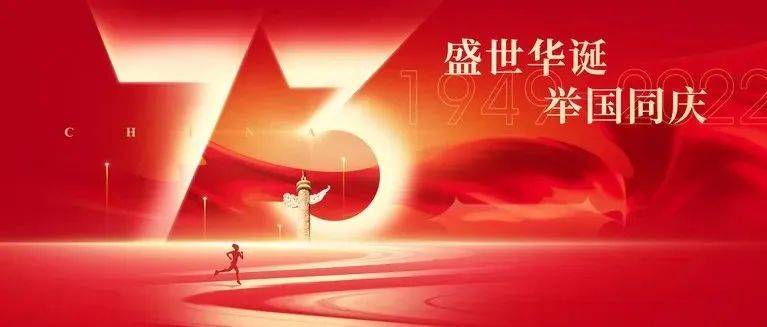 盛世华诞 祝福祖国生日快乐_华夏_人民_岁月