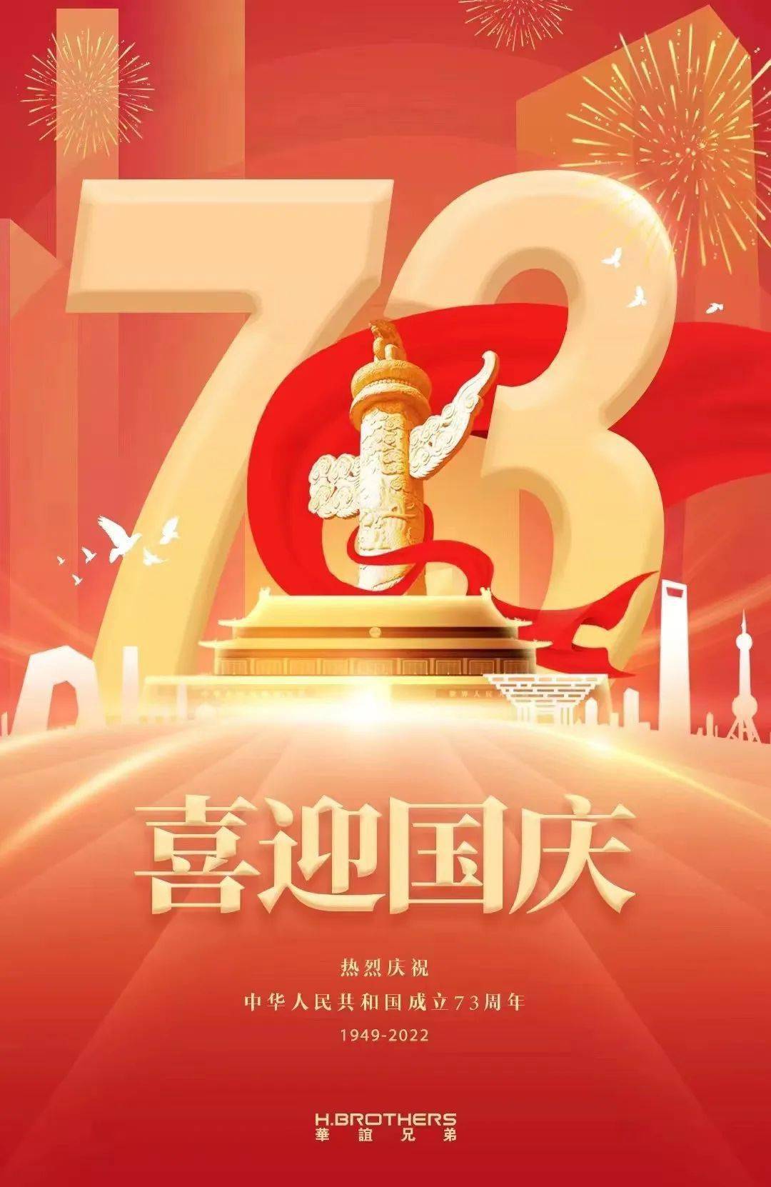 热烈庆祝中华人民共和国成立73周年