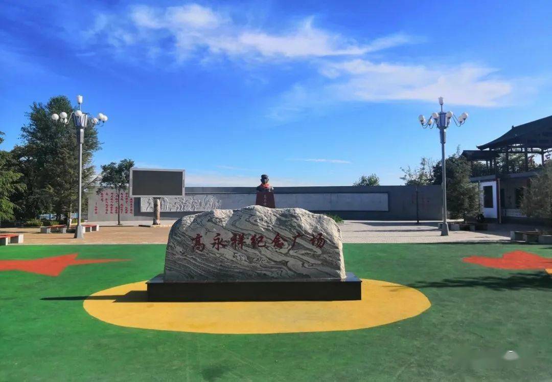 有高永祥纪念馆,高永祥纪念广场,烈士浮雕墙,观景亭,战时场景体验区等
