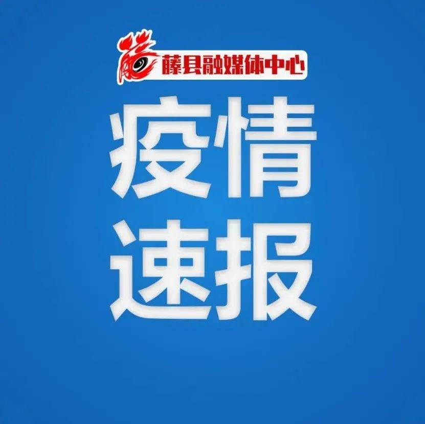 截至10月1日24时新型冠状病毒肺炎疫情最新情况 藤县 梧州市 病例