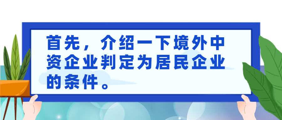 居民企业认定标准_境外企业转让境内企业股权所得税_非境内注册居民企业企业所得税