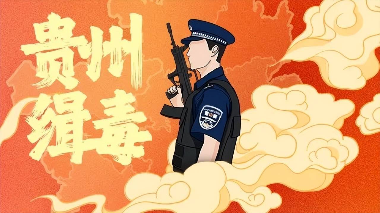 前有缉毒民警马金涛在抓捕途中壮烈牺牲,后有黎平县公安局禁毒大队