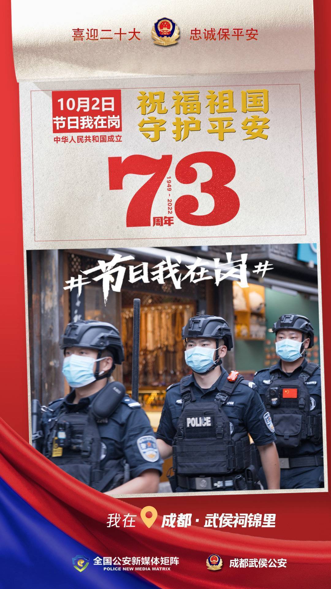 国庆我在岗｜一组海报 感受成都街头的那一抹“警察蓝”