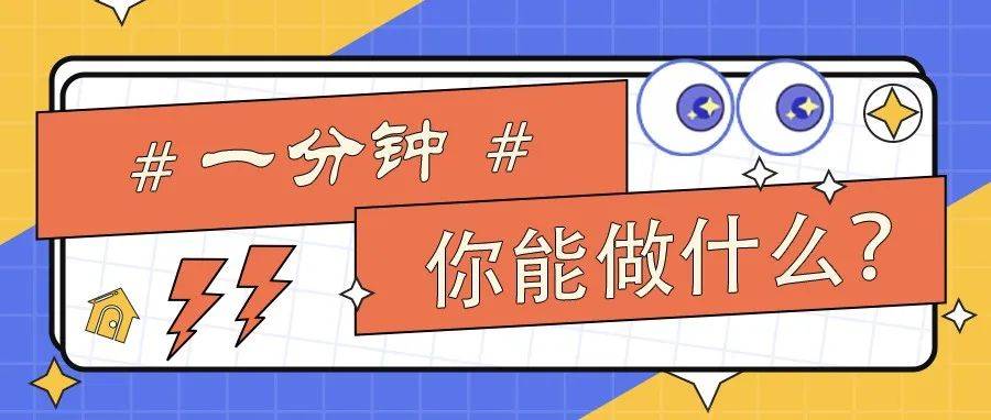 一分钟你可以做什么?_知识_青春_时间