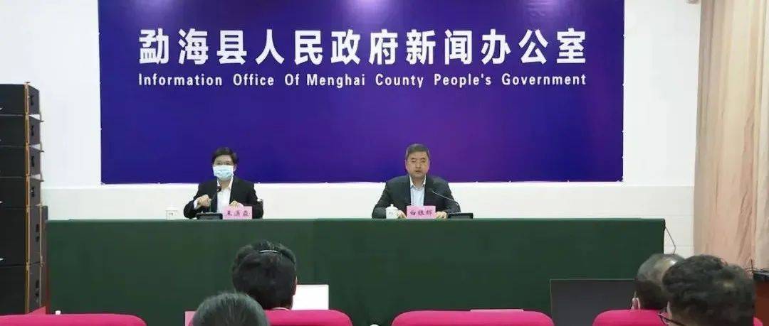 勐海县召开新闻发布会通报疫情防控工作最新情况_物资保障_配送_隔离