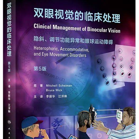 《双眼视觉的临床处理》(最新版第5版译本)出版!_天津市_工作_美国