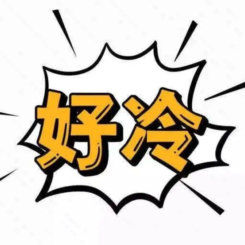 本轮寒潮趋减弱!新一轮冷空气国庆长假后来袭_天气_影响_大部地区