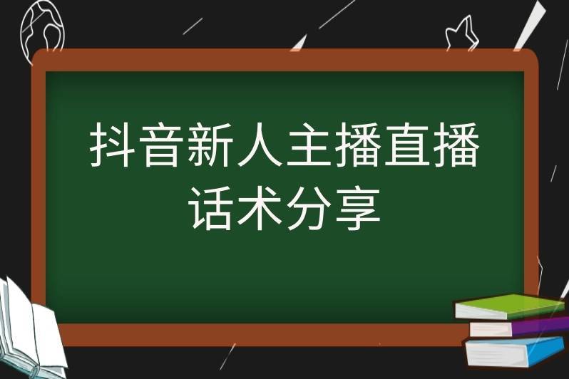 抖抖音直播_抖音直播聊天怎么赚钱_抖音直播聊些啥