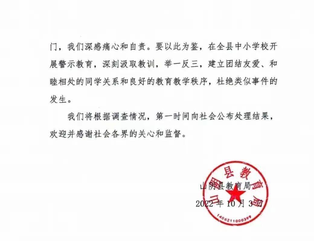 10月3日山阴县教育局发布通报:对负有监管责任的山阴五中校长,分管副