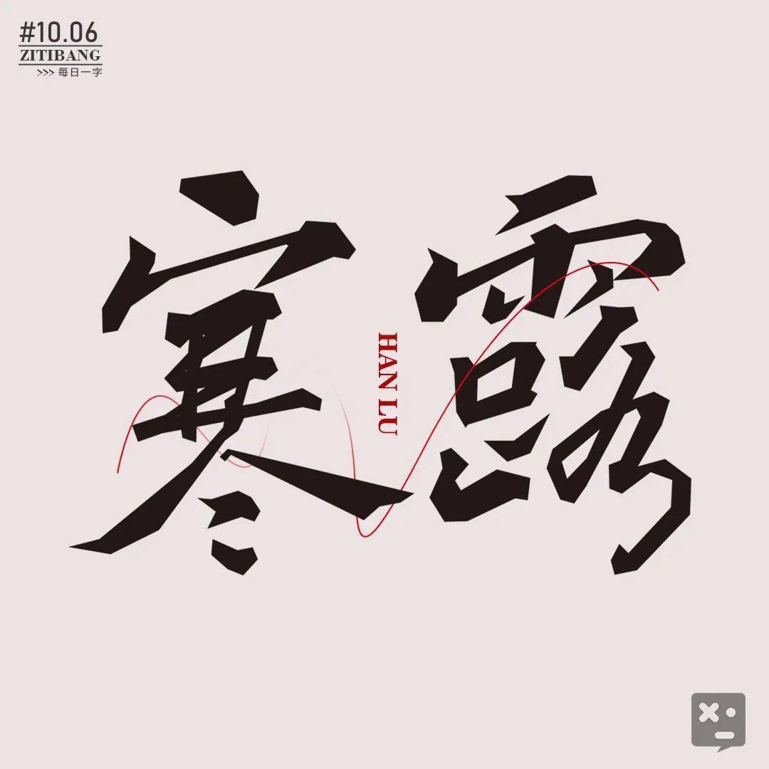 字体帮2404:寒露 今日命题:再出发_作品_微信_官网