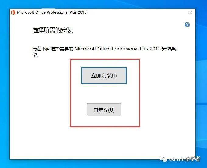 【office2013下载、安装及激活】Office 2013 专业增强版安装教程