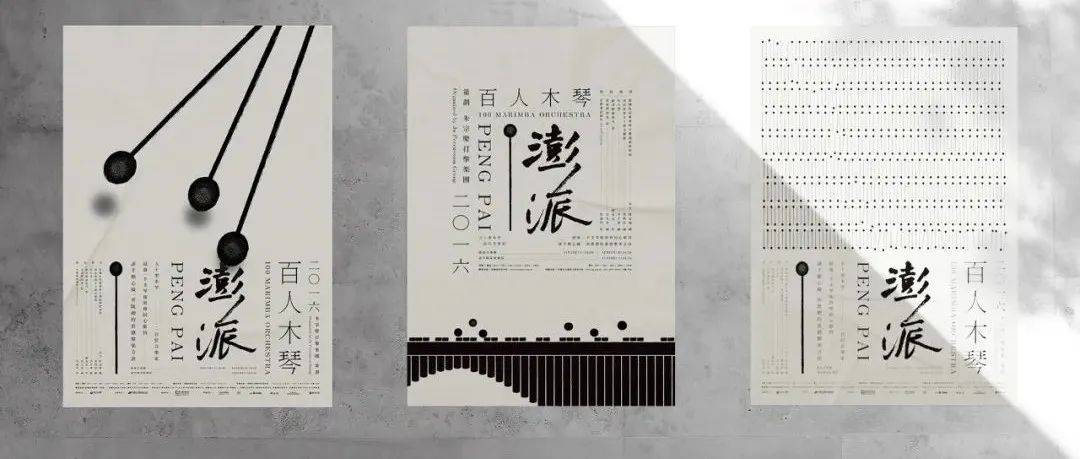 澎派,书法字搭配细致的衬线体_字体_李宜轩_演奏会