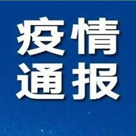 关于遵义市仁怀市2例省外来黔人员阳性调查处置情况的通报_隔离_防控_感染者