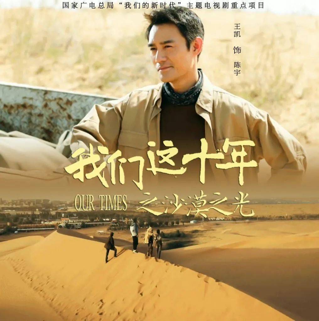 电视剧《我们这十年》10日首播 《沙漠之光》单元在宁夏中卫拍摄_长滩