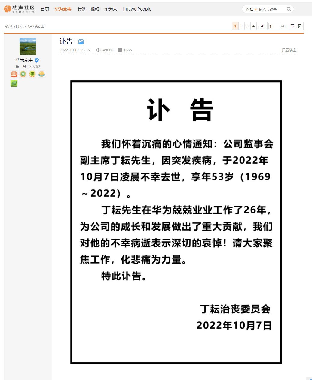 华为监事会副主席丁耘突发疾病去世，享年53岁，生前为华为工作了26年