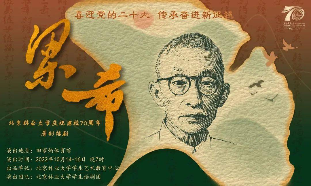 传承奋进启新程为庆祝北京林业大学建校七十周年原创话剧《梁希》七十