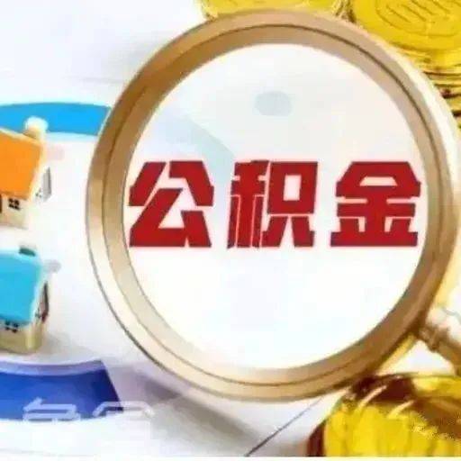 关于下调首套个人住房公积金贷款利率的政策说明_调整_期限_通知