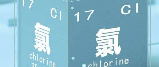 杂说生活中的氯_细胞_原子_离子