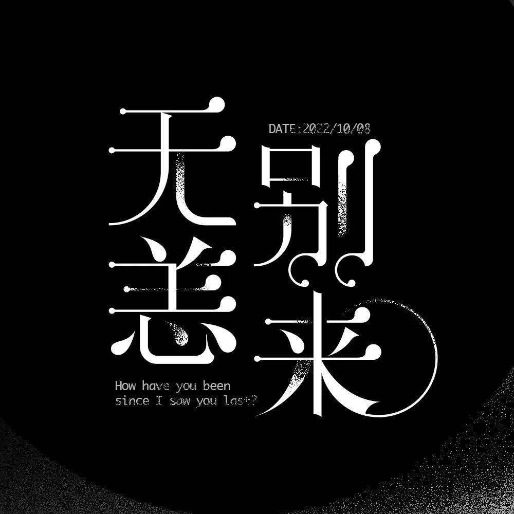 字体帮2406别来无恙今日命题一稿就过