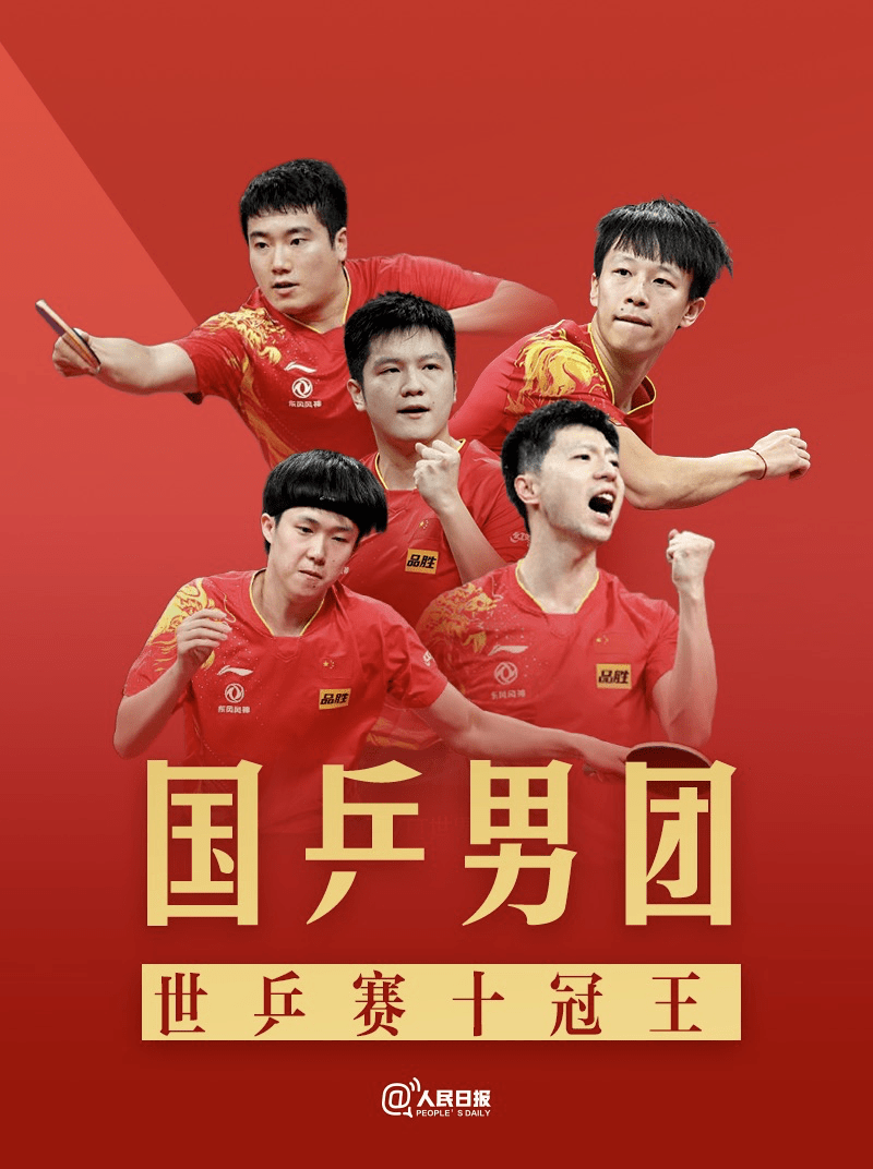 国乒男团十连冠!_国乒男团横扫德国 夺世乒赛十连冠_中国队_决赛