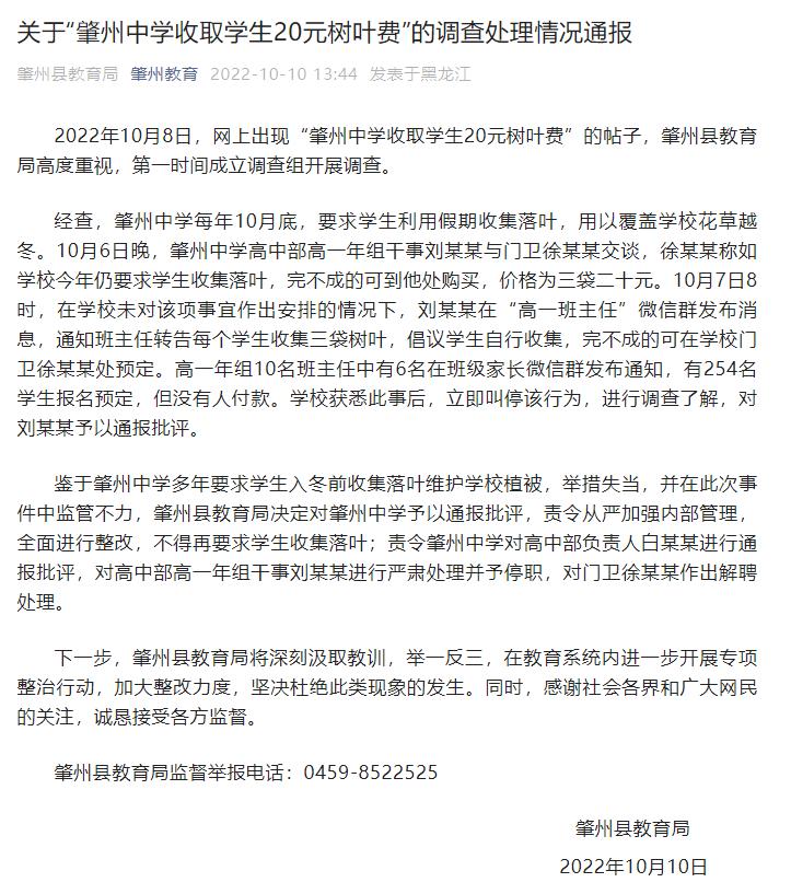 网传黑龙江肇州中学收取学生20元树叶费，当地教育局回应
