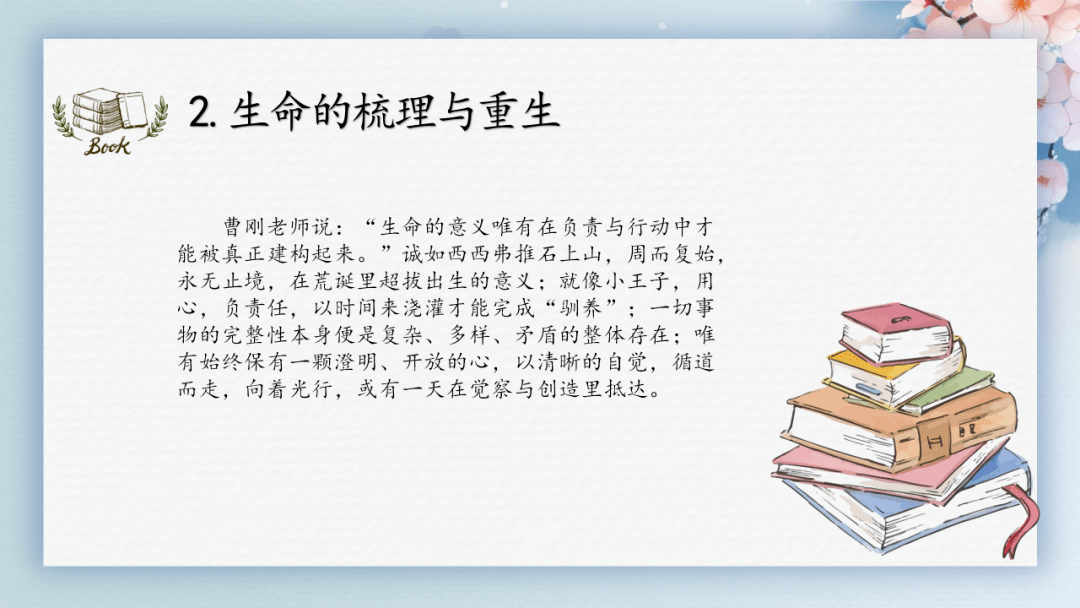 2.生命的梳理与重生