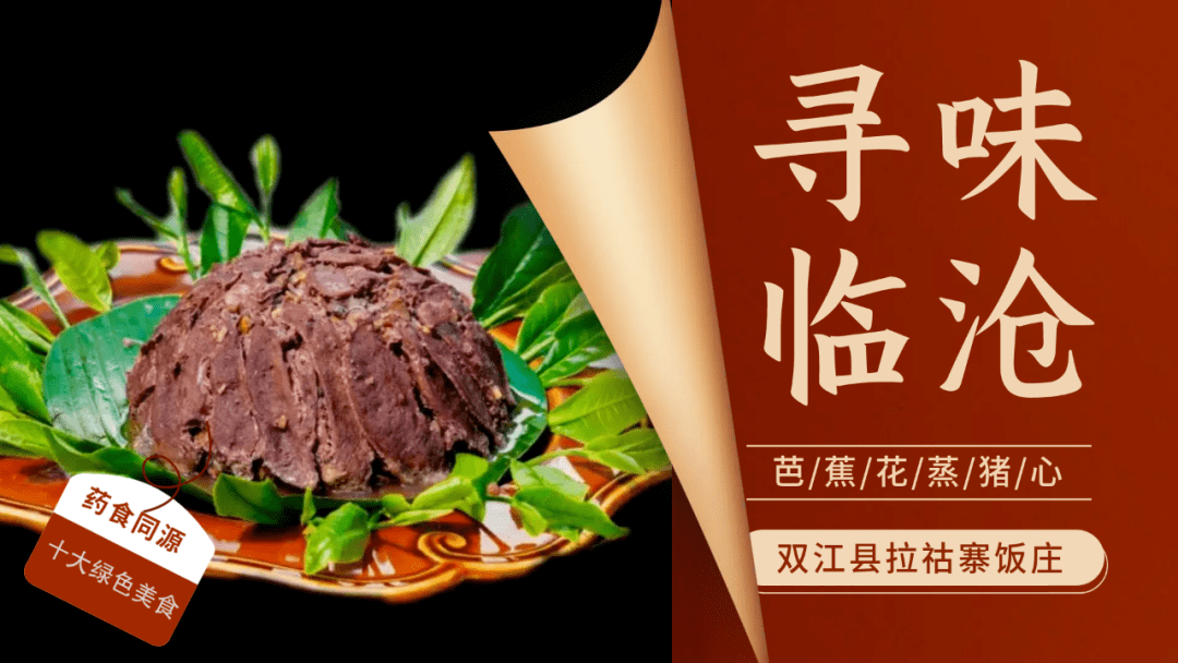 寻味临沧 |"临沧十大绿色健康美食"——芭蕉花蒸猪心_双江_拉祜_饭庄