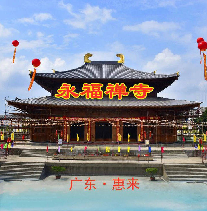 积淀深厚 · 璀璨明珠 | 粤东古刹永福禅寺_惠来县_古寺_建设