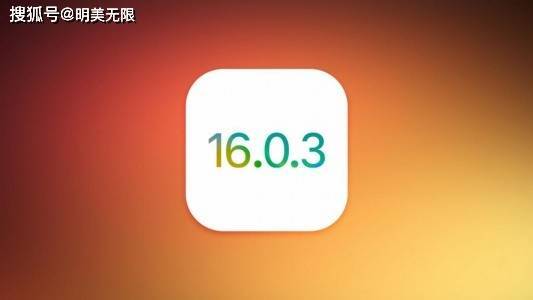 iOS 16.0.3正式版来了，月底新版本更令人期待！