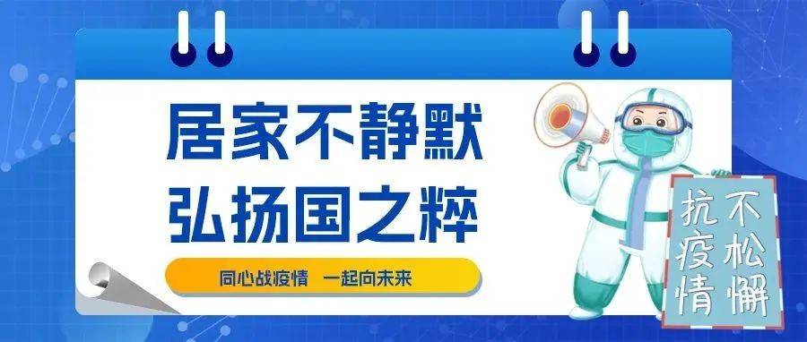 【居家不静默 弘扬国之粹】同心战疫情 一起向未来 呼伦贝尔市 京剧 艺术