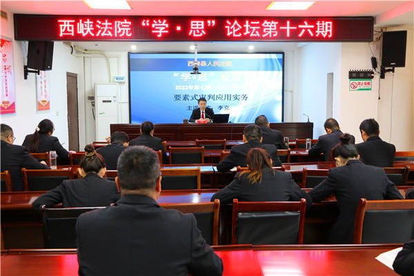 西峡县法院举办第十六期"学·思"论坛:"要素式审判"进一步提质增效