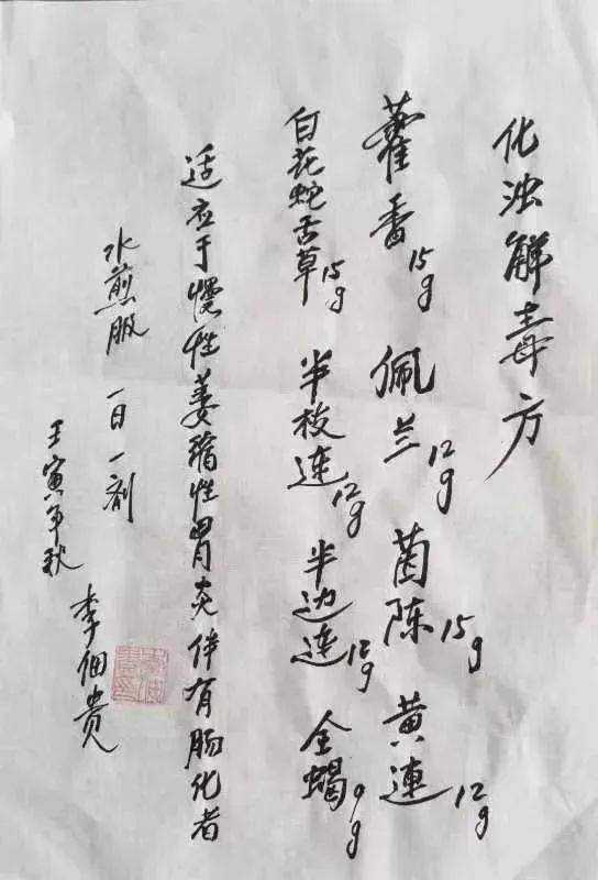 国医大师李佃贵墨宝和手写处方被北京中医药大学中医药博物馆收藏